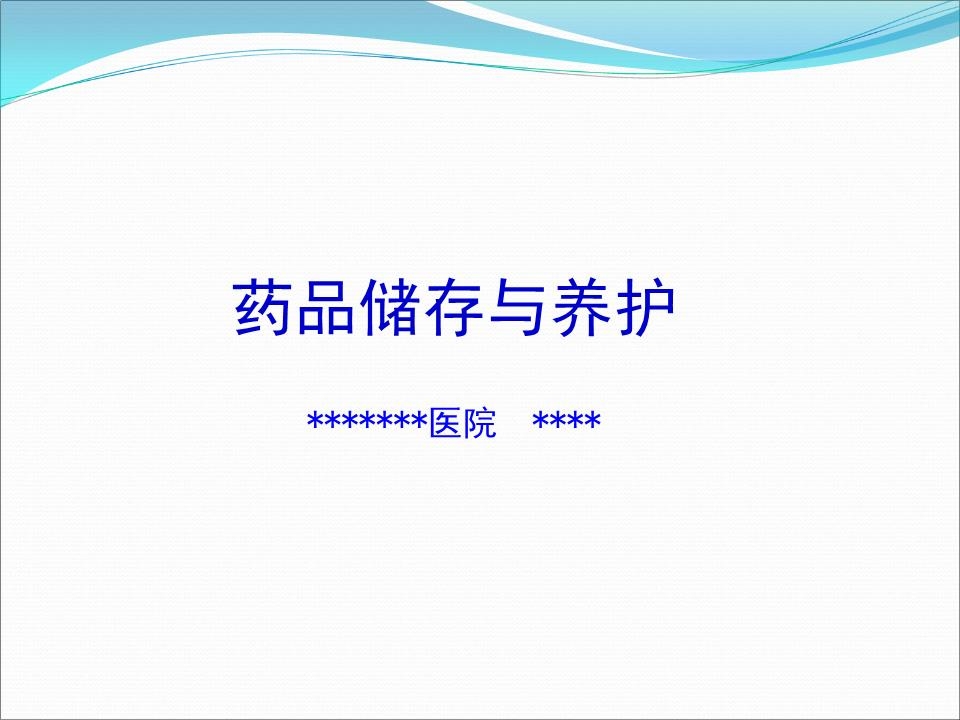 药品储存与养护