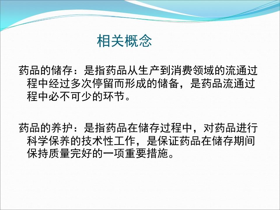 药品储存与养护