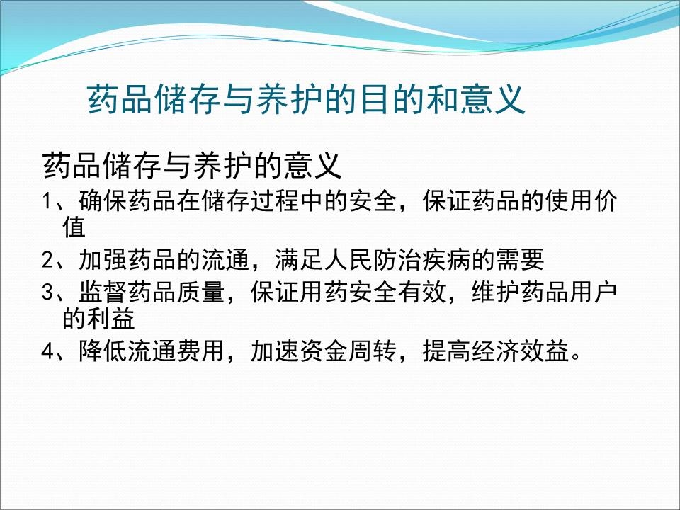 药品储存与养护