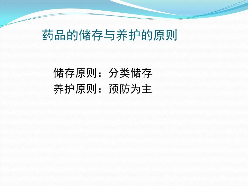 药品储存与养护