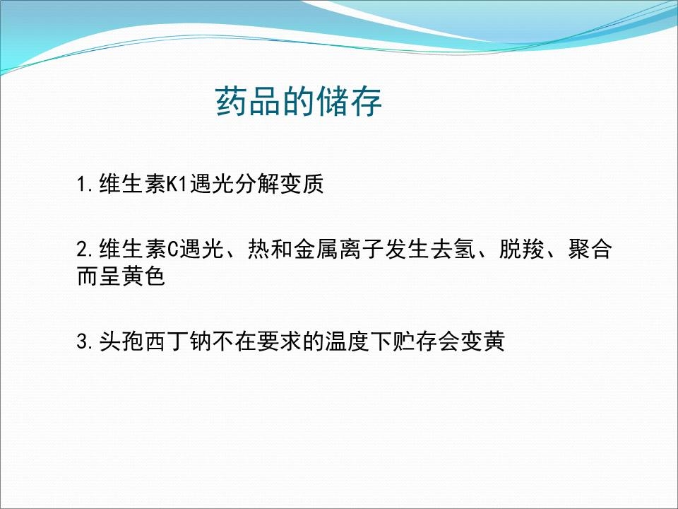 药品储存与养护