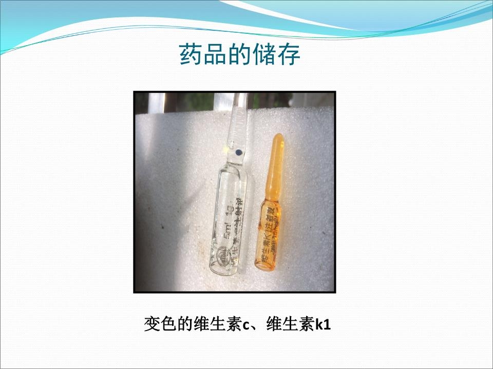 药品储存与养护