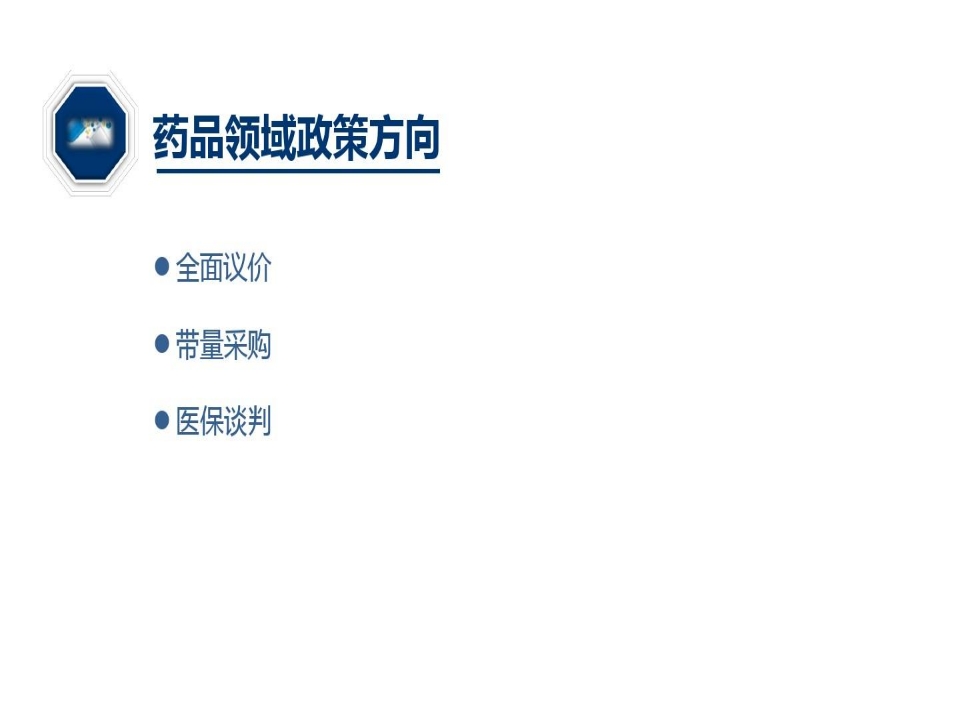 药品采购政策培训共页PPT