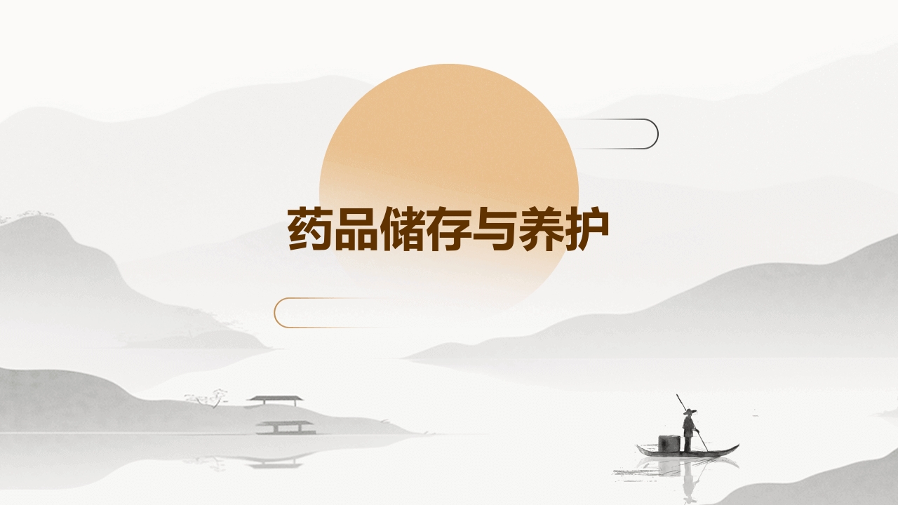 药品储存与养护01