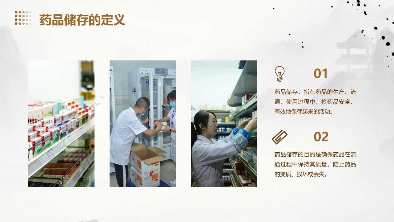 药品储存与养护01