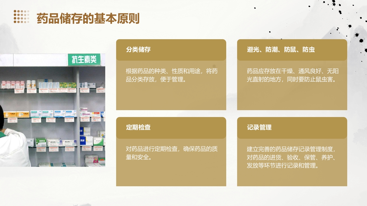 药品储存与养护01