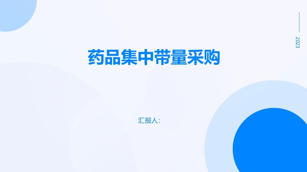 药品集中带量采购