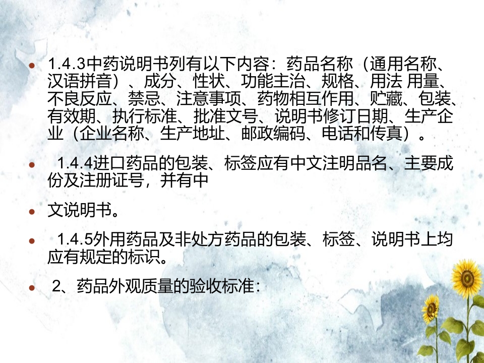 药品验收养护相关知识解释文档ppt