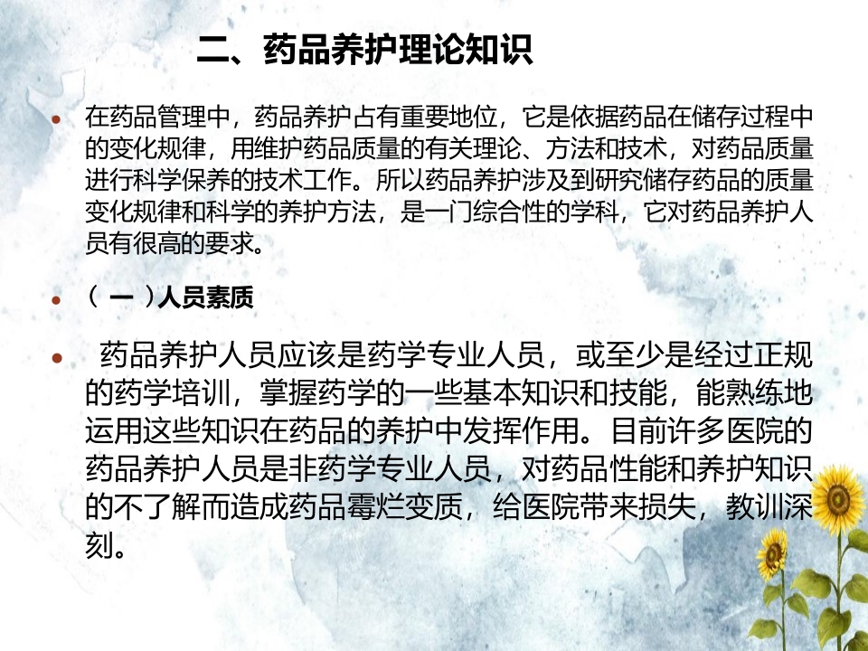 药品验收养护相关知识解释文档ppt