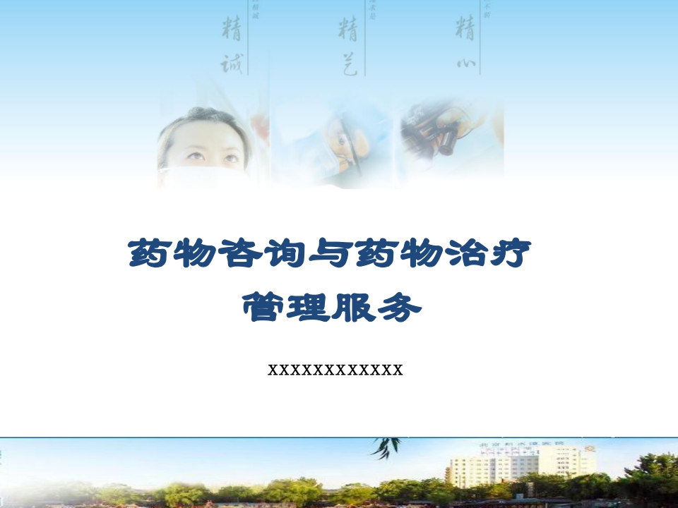 药物咨询与药物治疗理