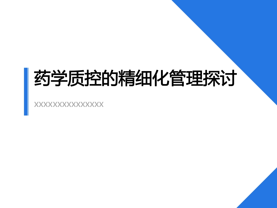 药学质控的精细化管理探讨