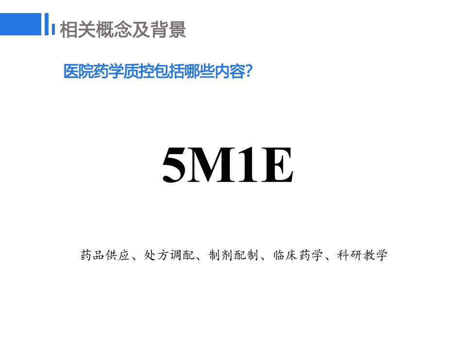 药学质控的精细化管理探讨