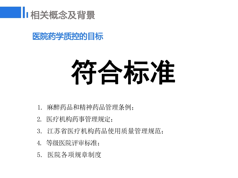 药学质控的精细化管理探讨
