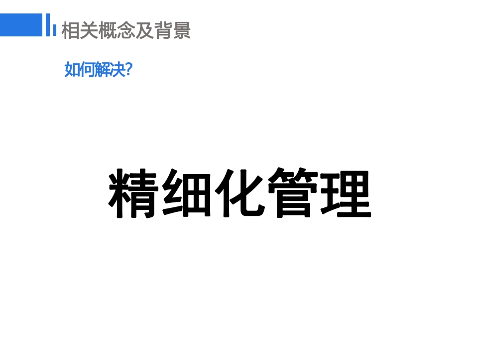 药学质控的精细化管理探讨