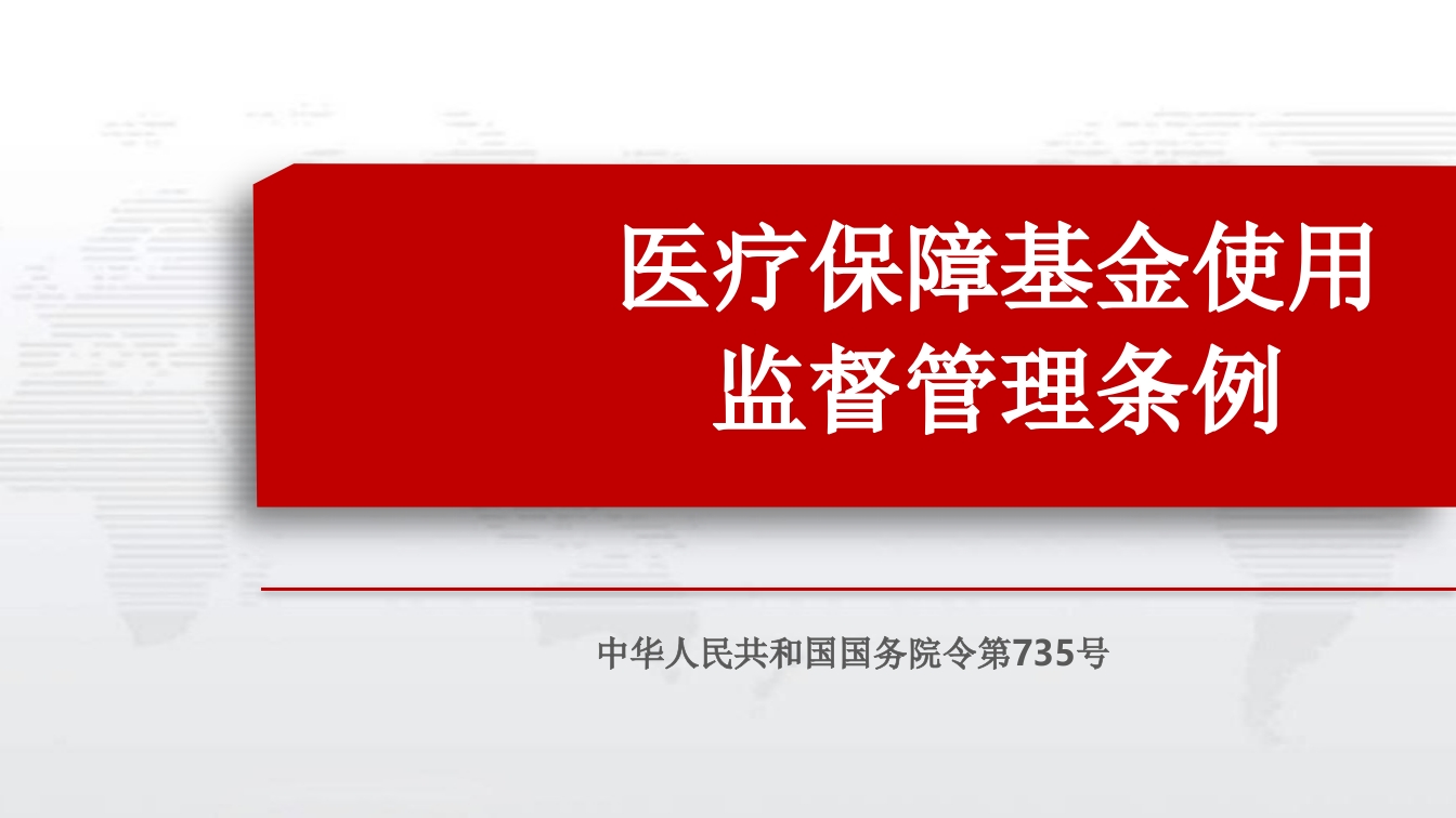 医疗保障基金使用监督管理条例