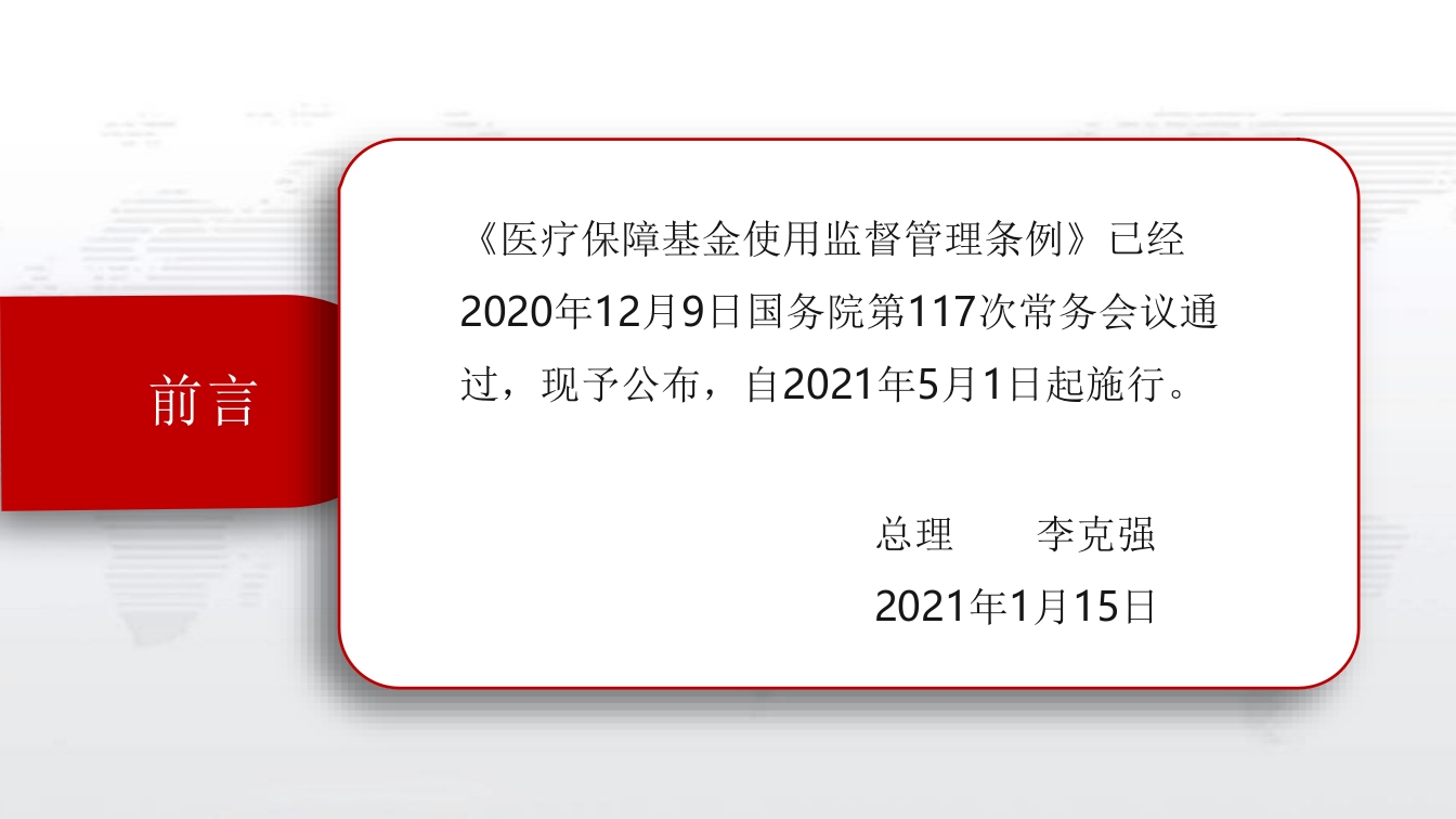 医疗保障基金使用监督管理条例