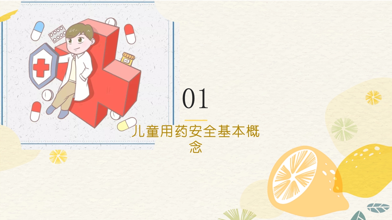 医学儿童用药安全知识宣讲PPT