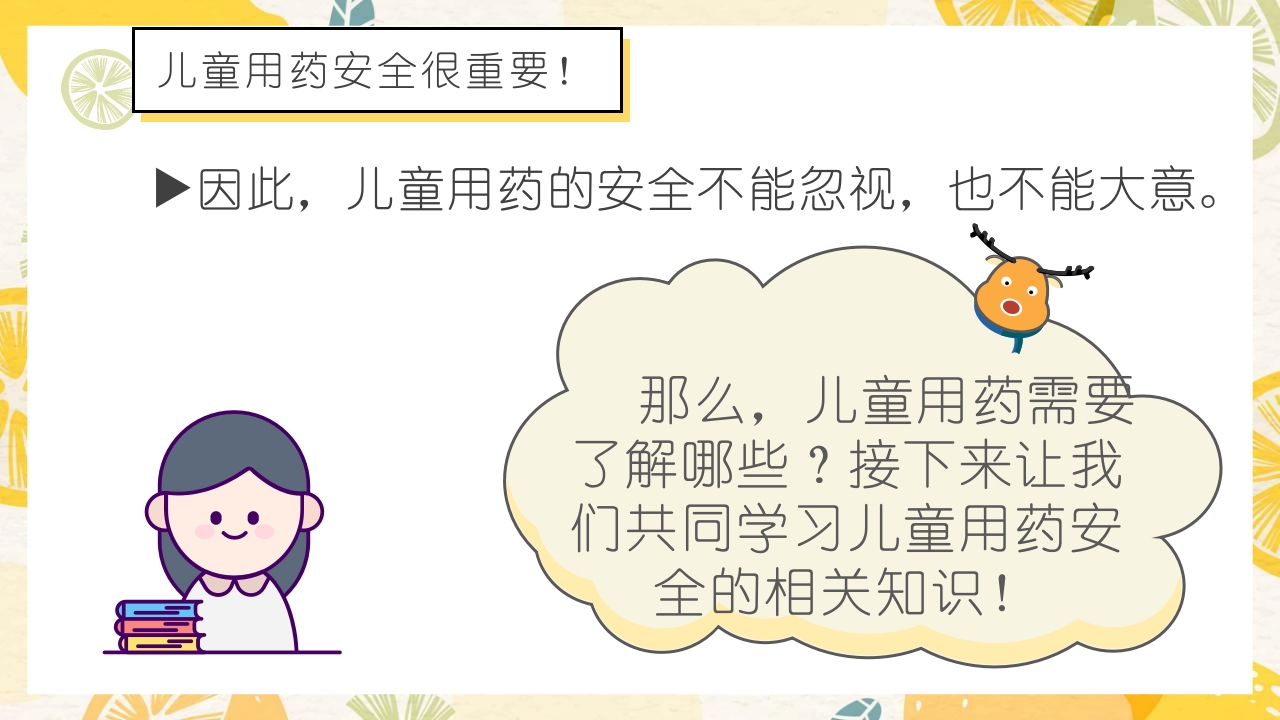 医学儿童用药安全知识宣讲PPT