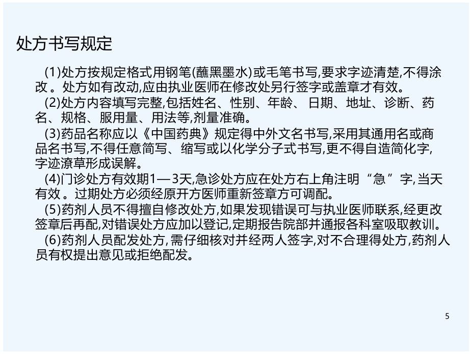 医院药房处方培训