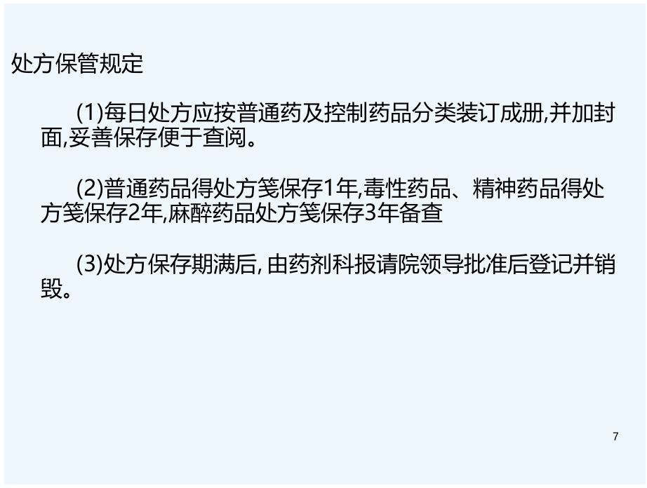 医院药房处方培训