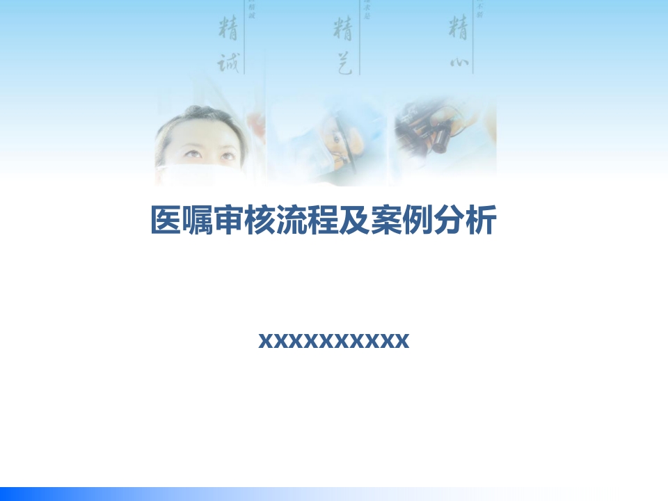 医嘱审核流程及案例分享