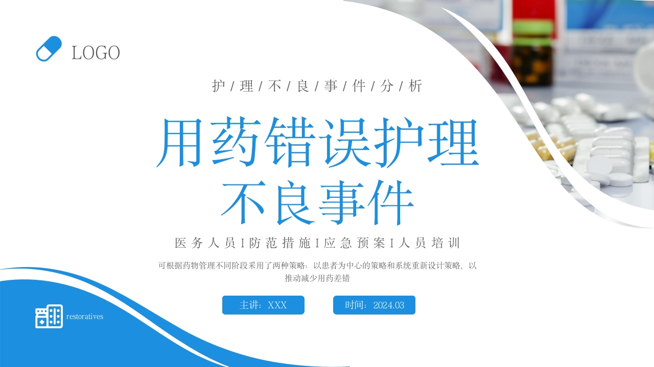 用药错误护理不良事件