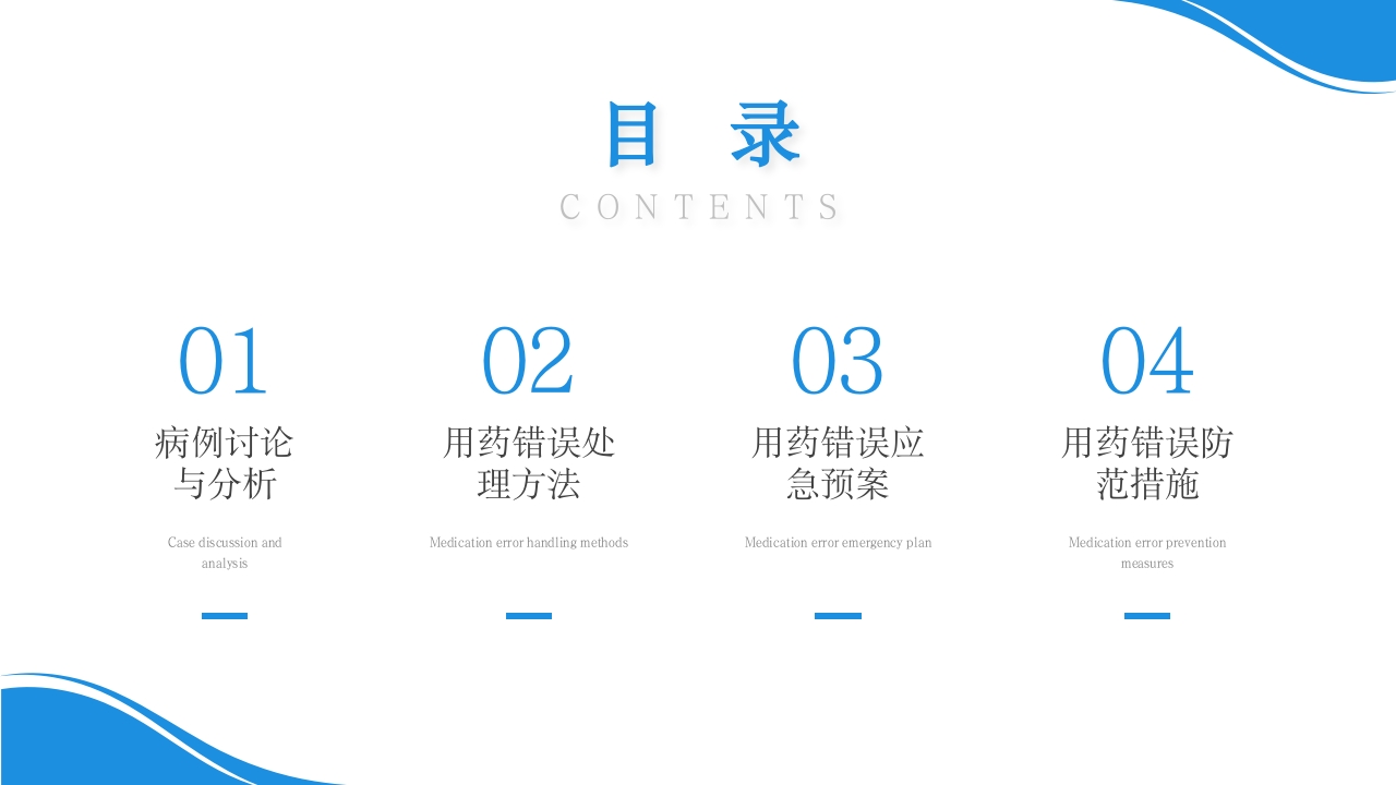 用药错误护理不良事件