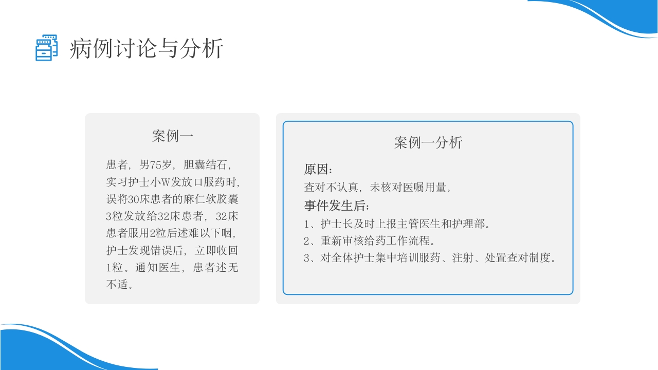 用药错误护理不良事件