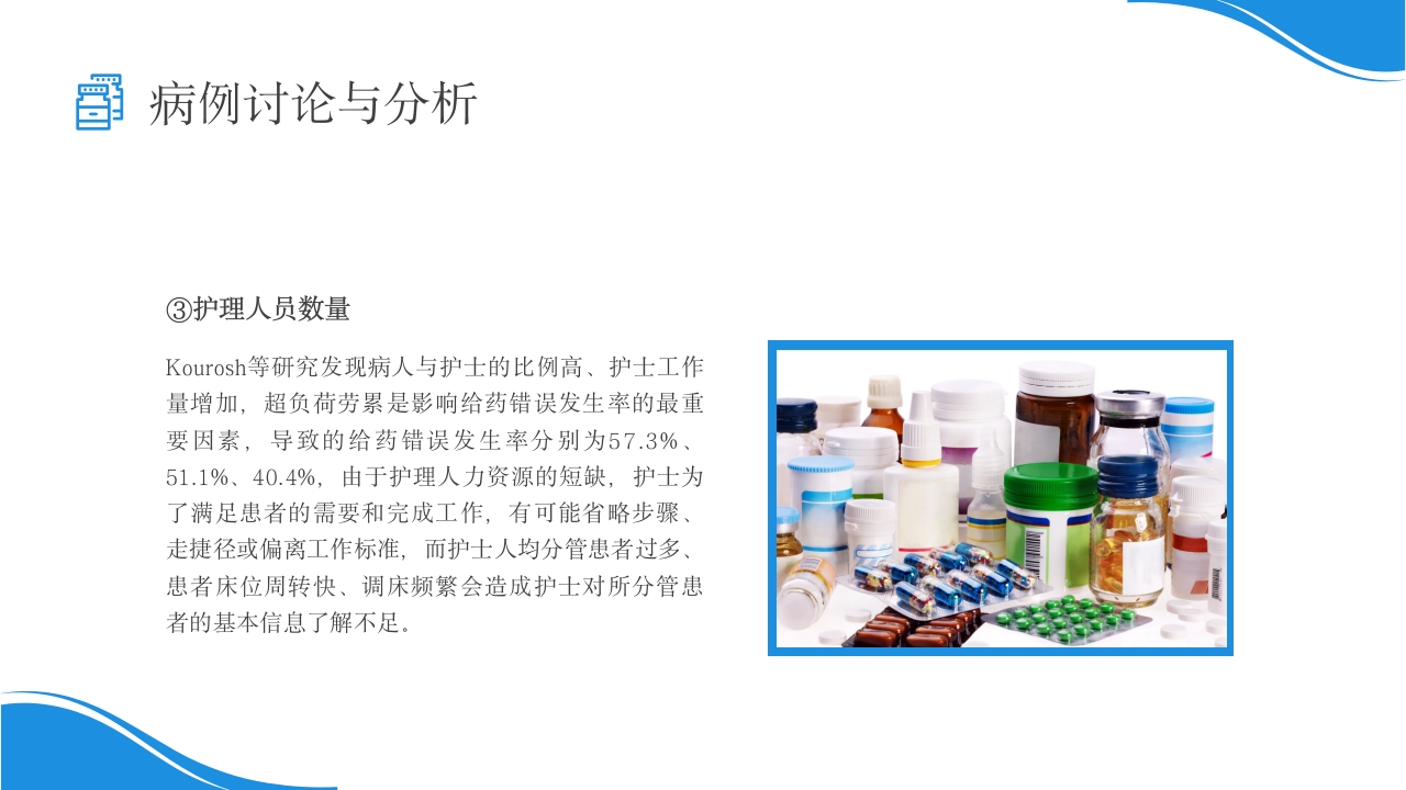 用药错误护理不良事件