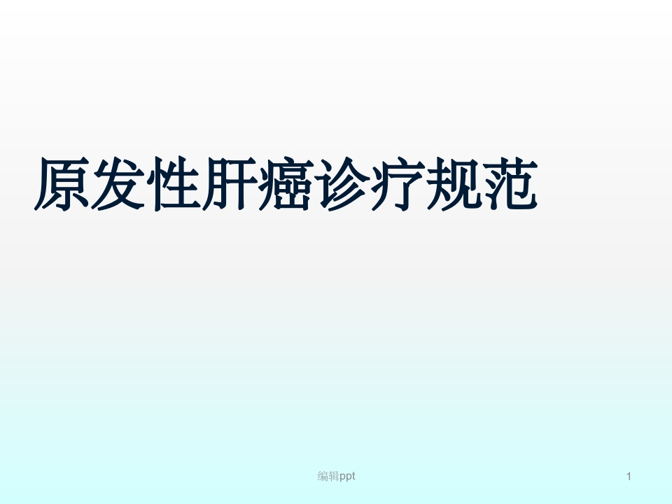 原发性肝癌诊疗指南解读