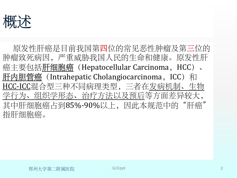 原发性肝癌诊疗指南解读