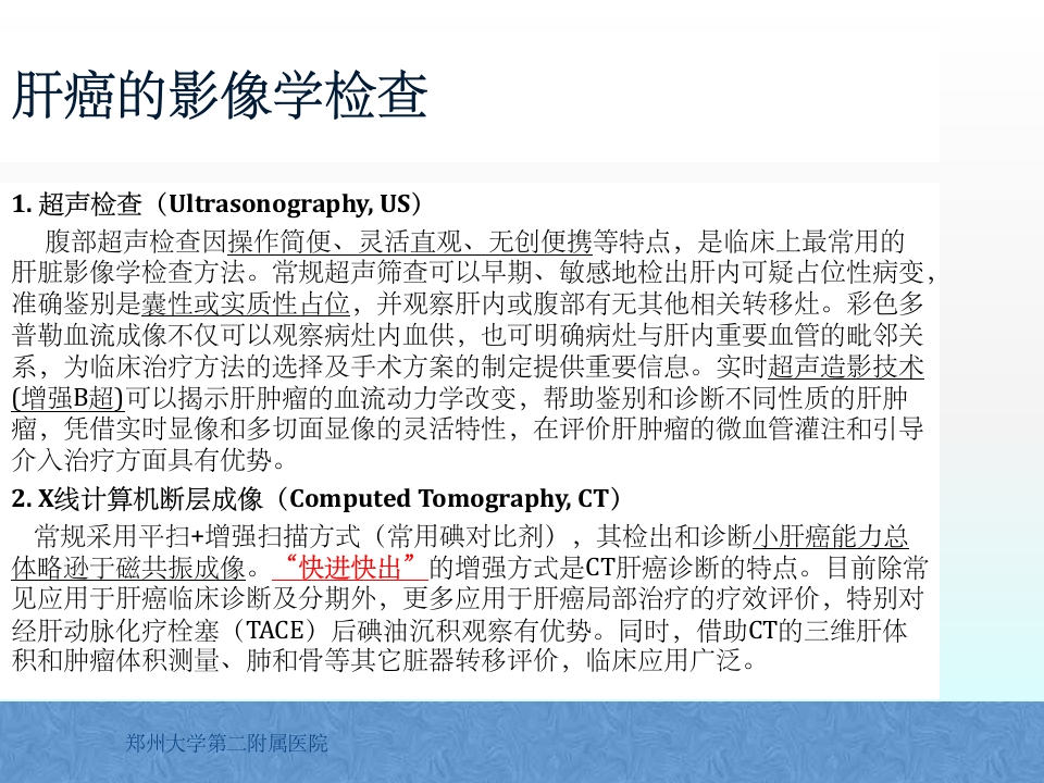 原发性肝癌诊疗指南解读