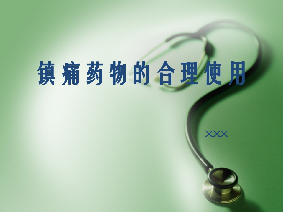 镇痛药的合理使用