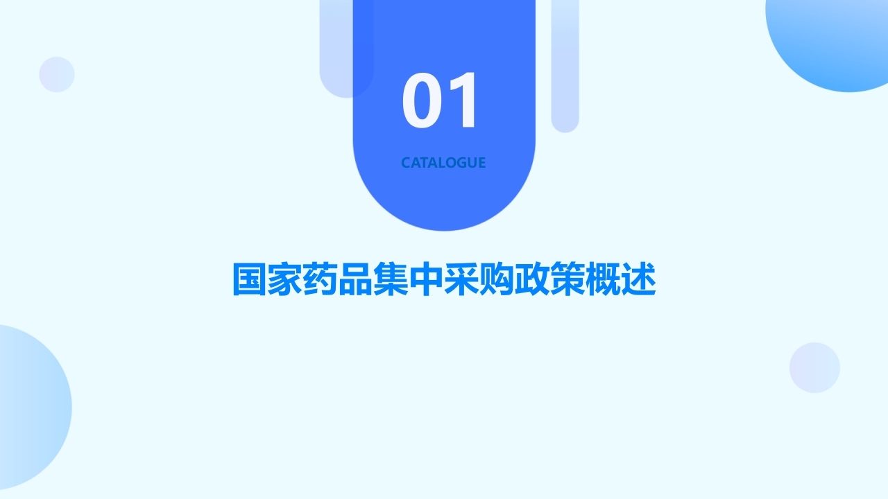 政策解读-国家药品集中采购及其对临床用药的影响分析