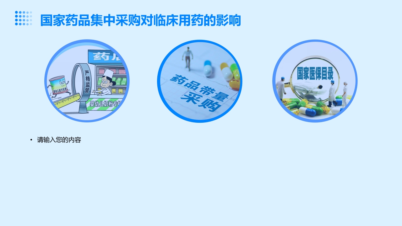 政策解读-国家药品集中采购及其对临床用药的影响分析