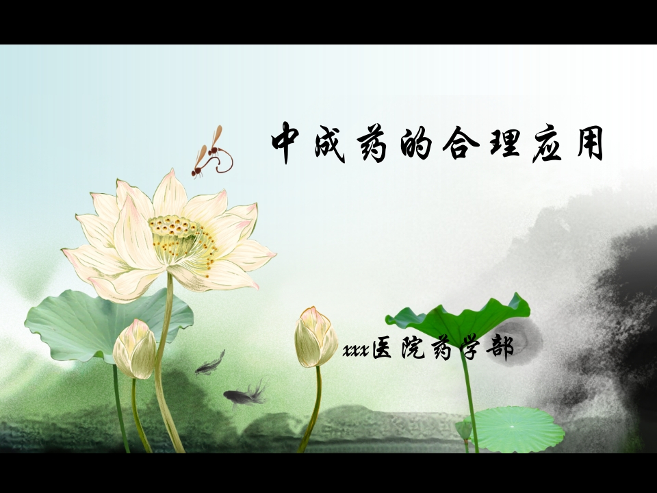 中成药的合理应用