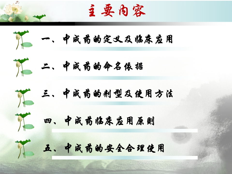 中成药的合理应用