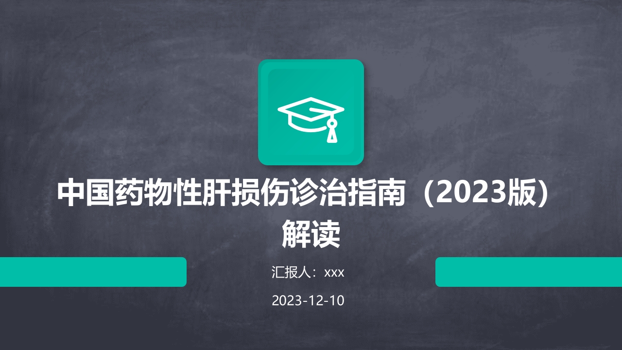 中国药物性肝损伤诊治指南(版)解读PPT课件