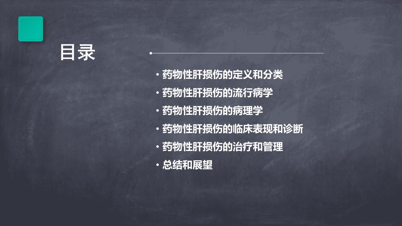 中国药物性肝损伤诊治指南(版)解读PPT课件