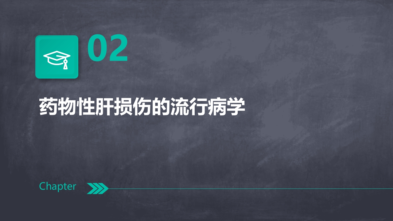 中国药物性肝损伤诊治指南(版)解读PPT课件