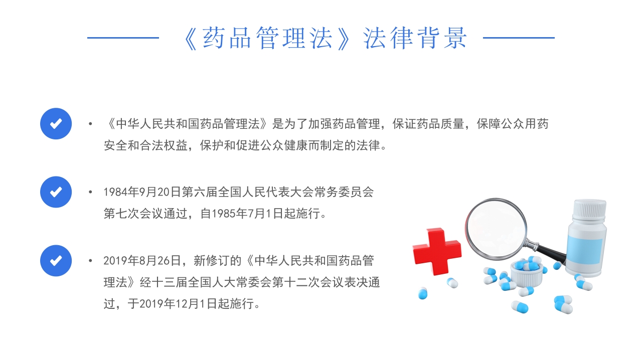 中国药品管理法