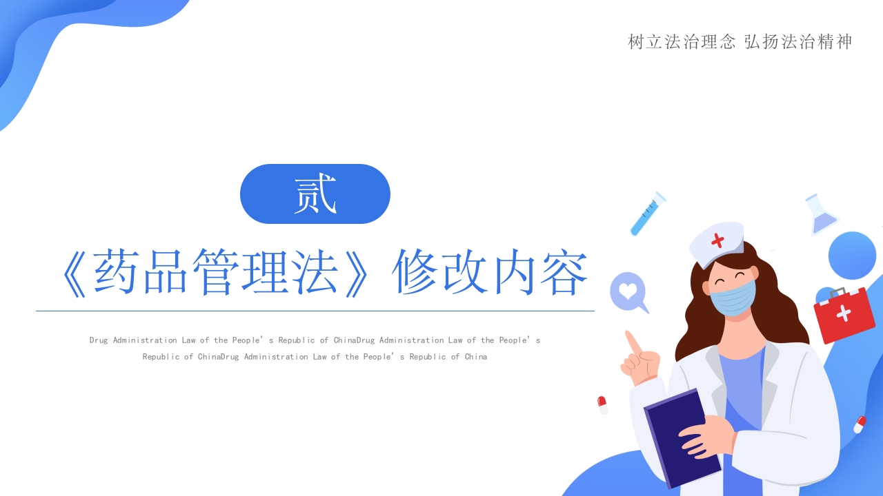 中国药品管理法