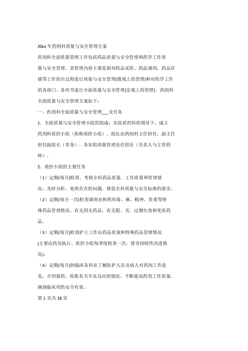 20xx年药剂科质量与安全管理方案