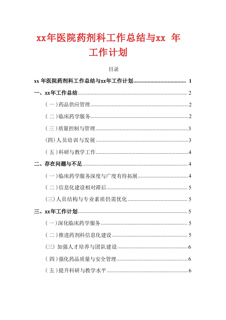 20xx年医院药剂科工作总结与20xx年工作计划