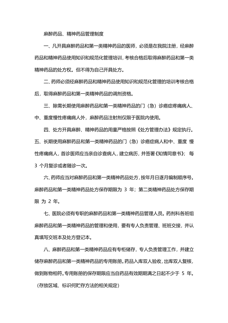 麻精药品管理制度