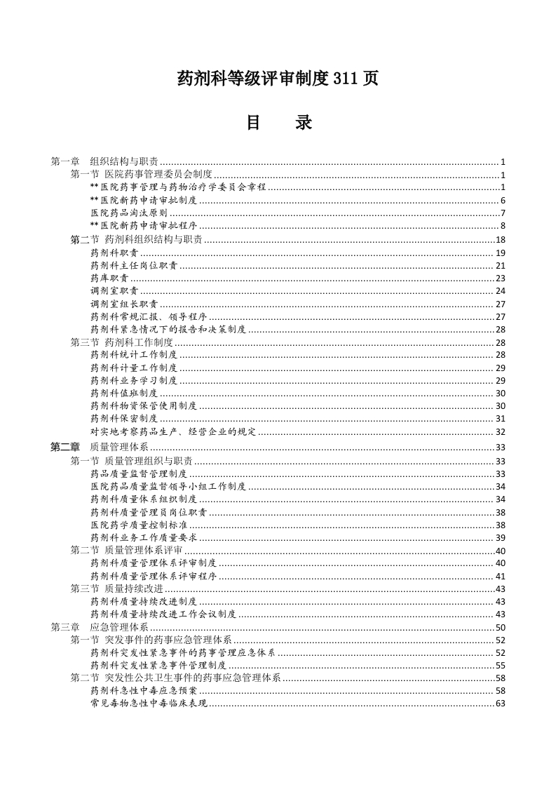 药剂科等级评审制度311页
