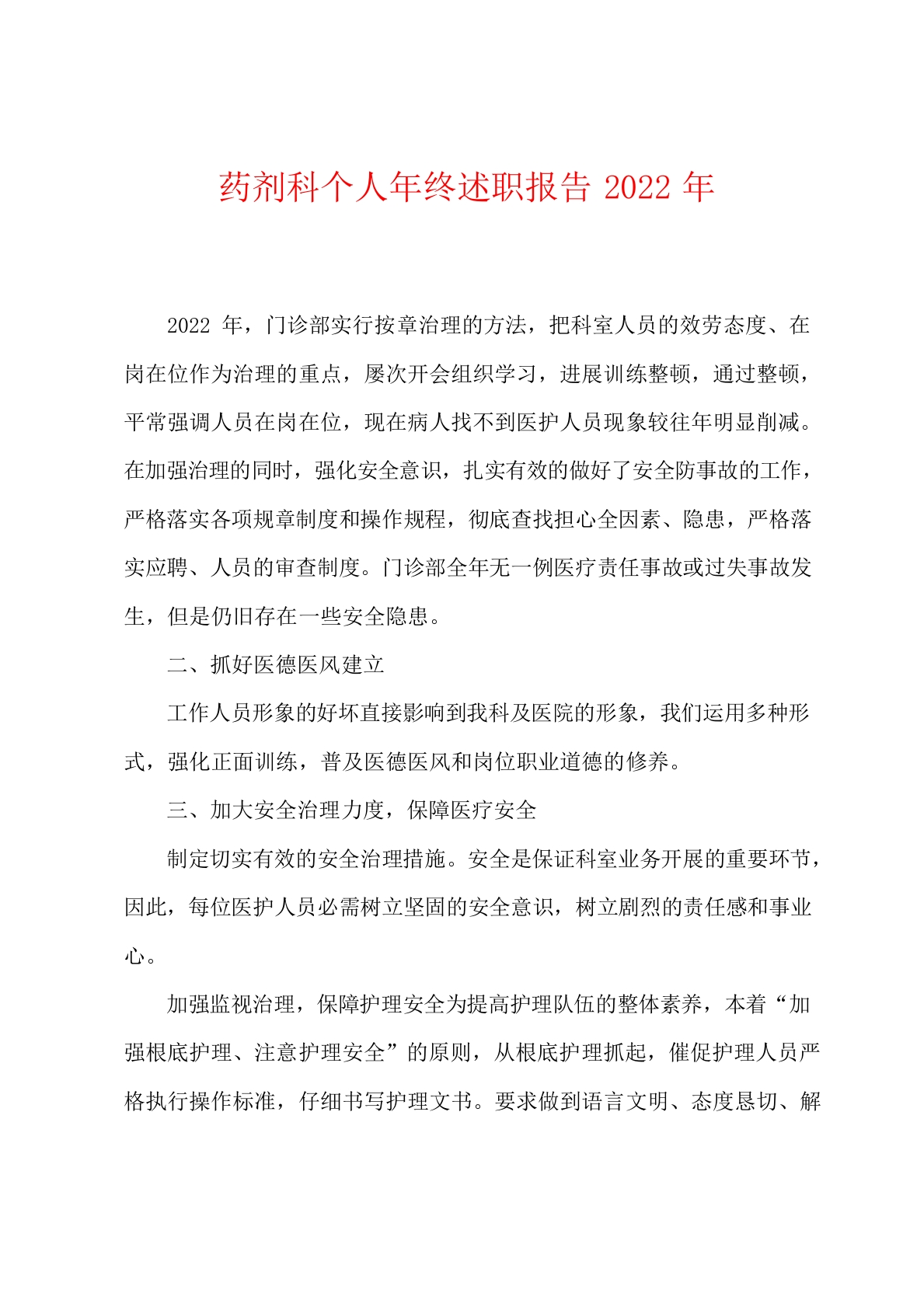 药剂科个人年终述职报告