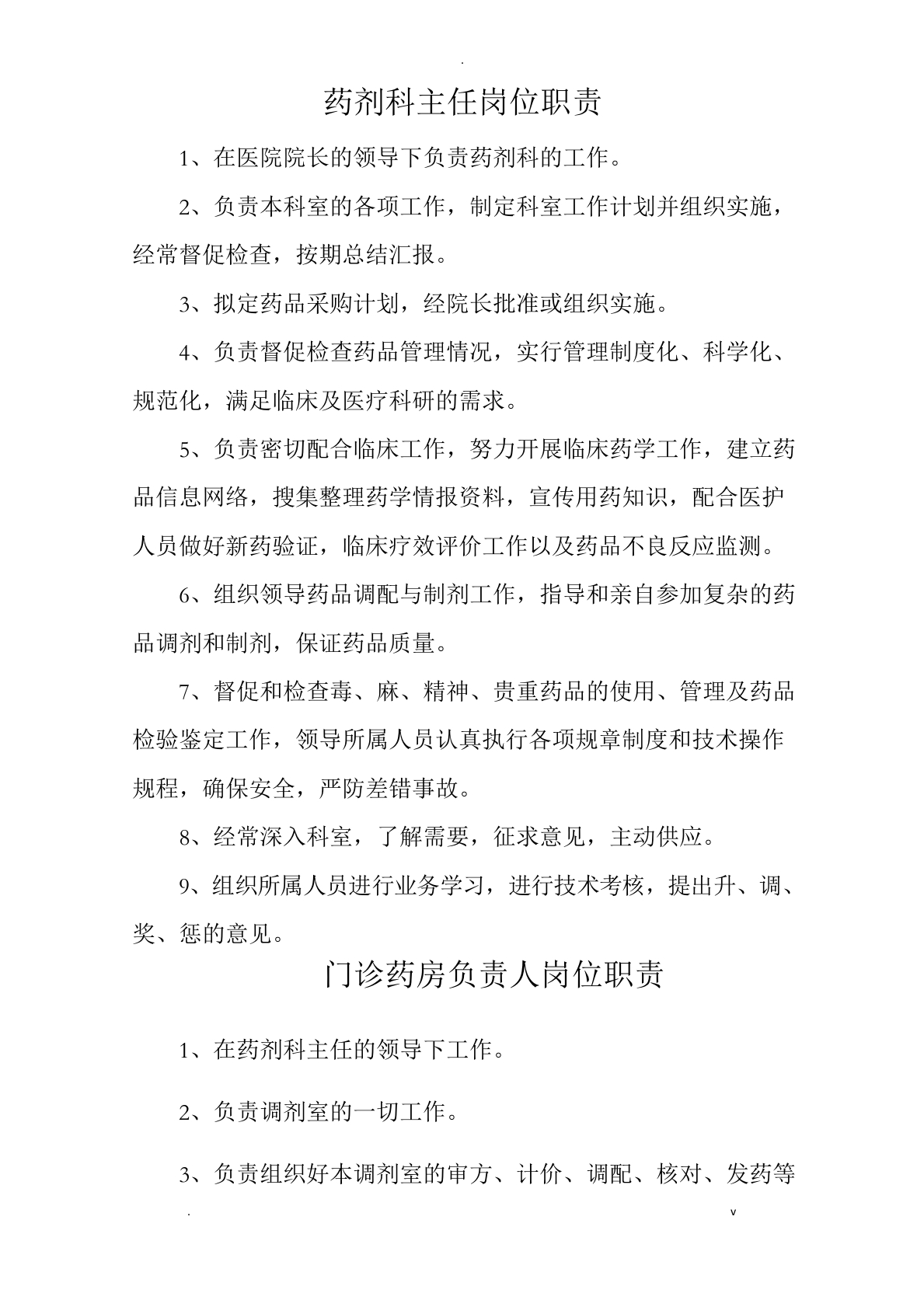 药剂科各岗位职责