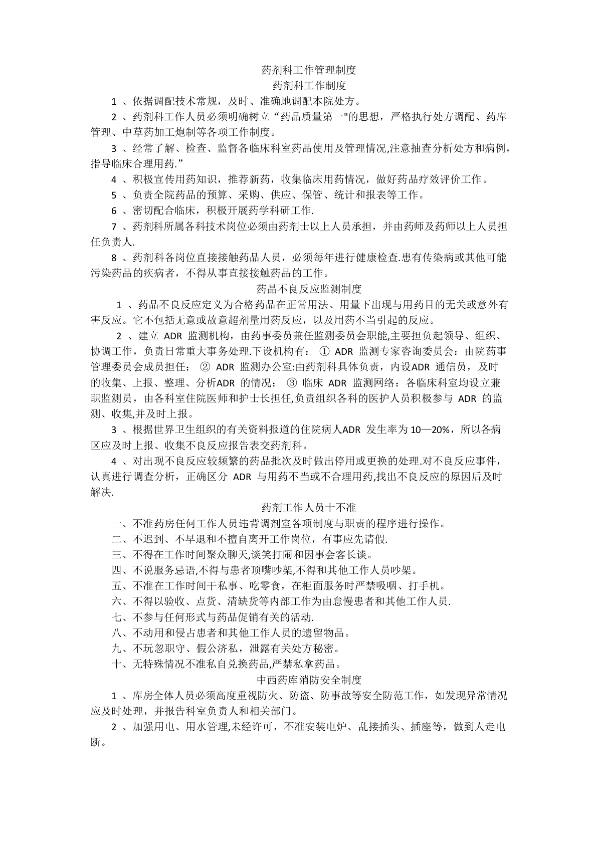 药剂科工作管理制度