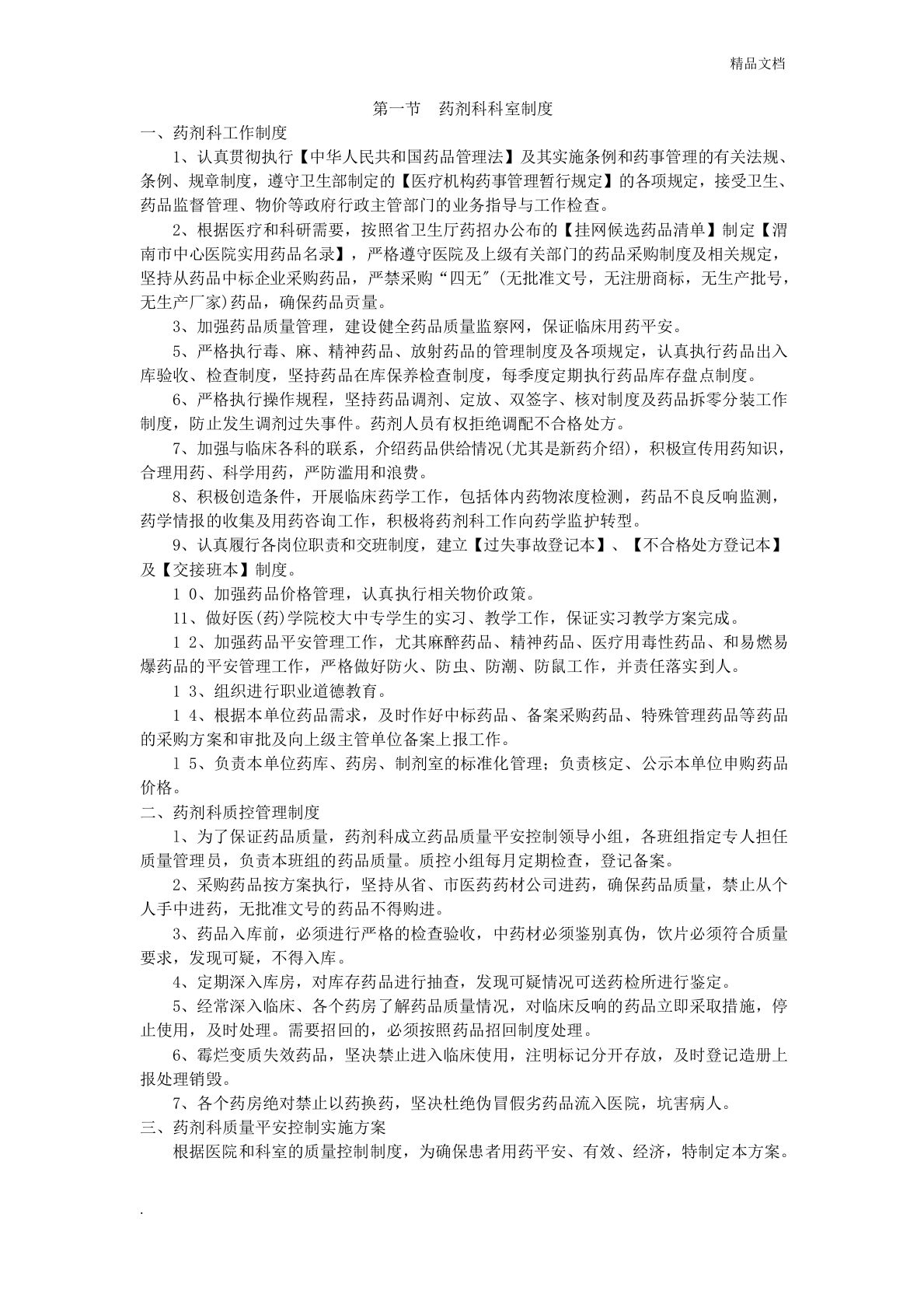 药剂科工作制度(1)